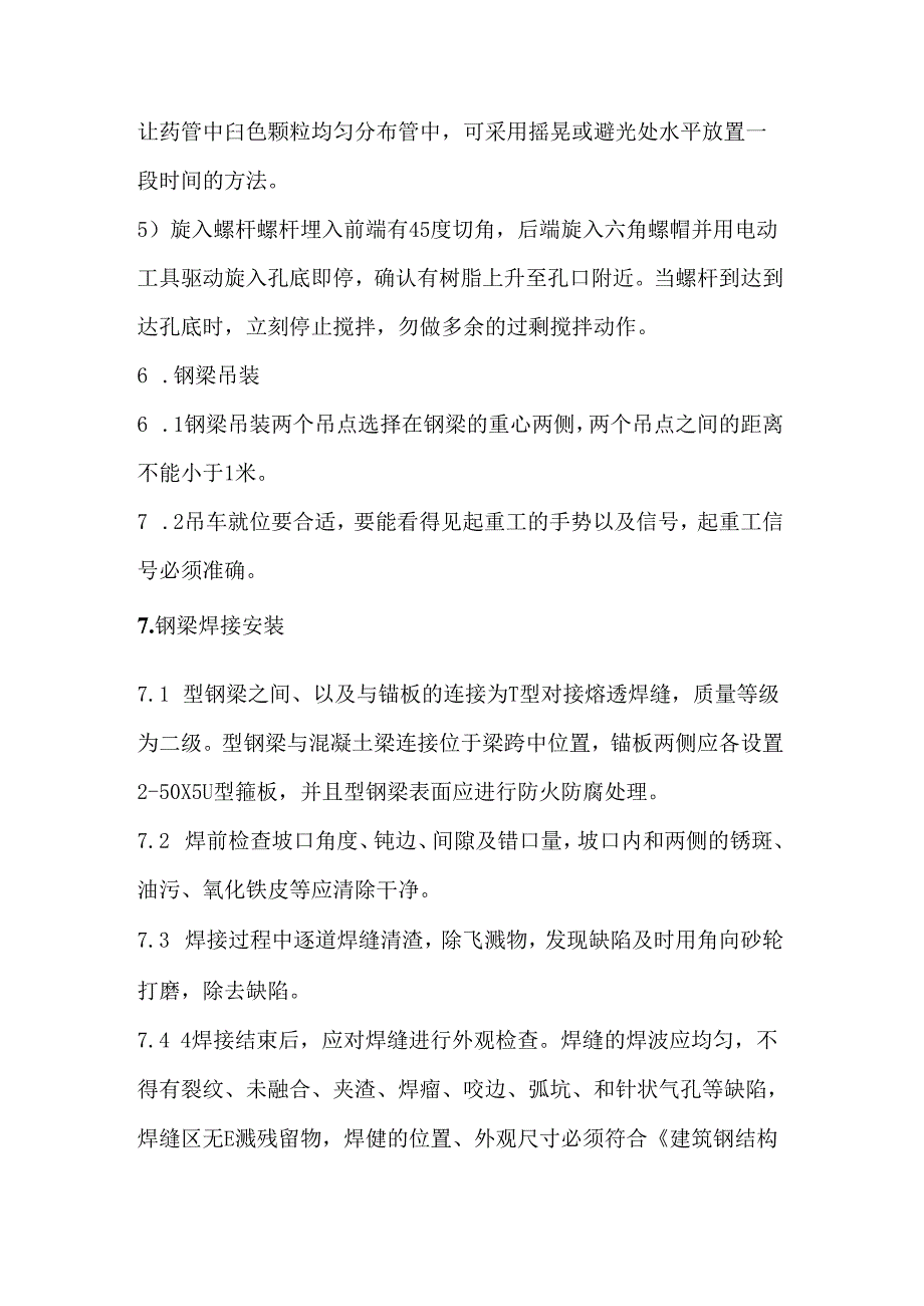 新增钢梁施工安装技术控制要点.docx_第3页