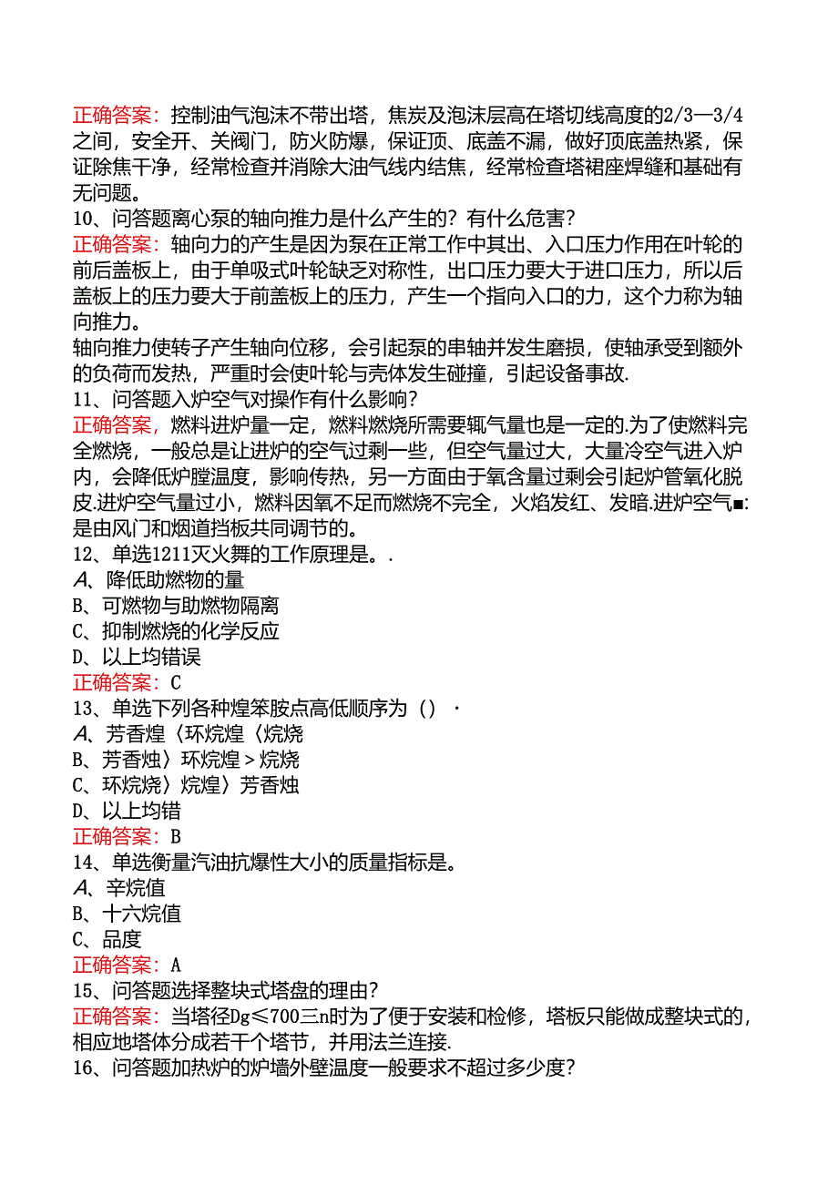 延迟焦化操作工考试测试题三.docx_第2页