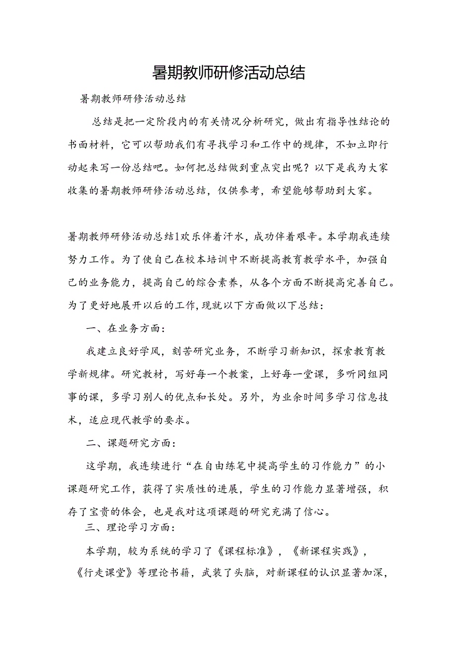 暑期教师研修活动总结.docx_第1页