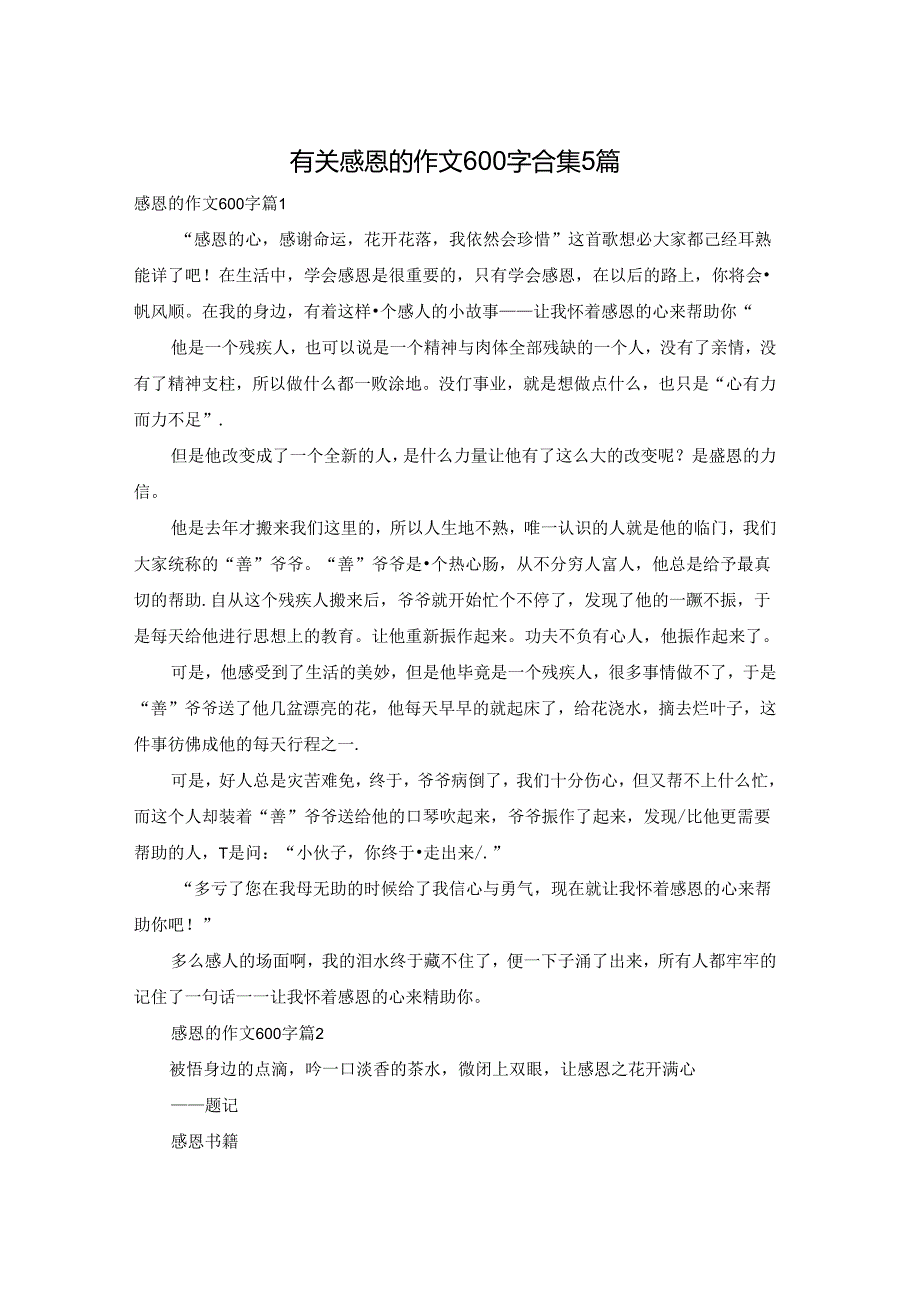 有关感恩的作文600字合集5篇.docx_第1页