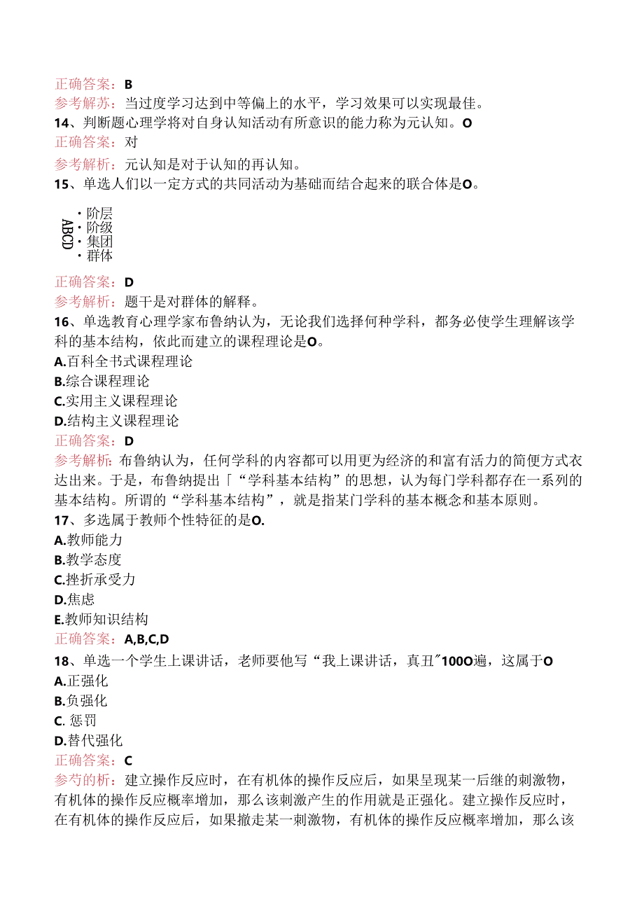 小学教师资格：小学教育心理学考试资料（强化练习）.docx_第3页