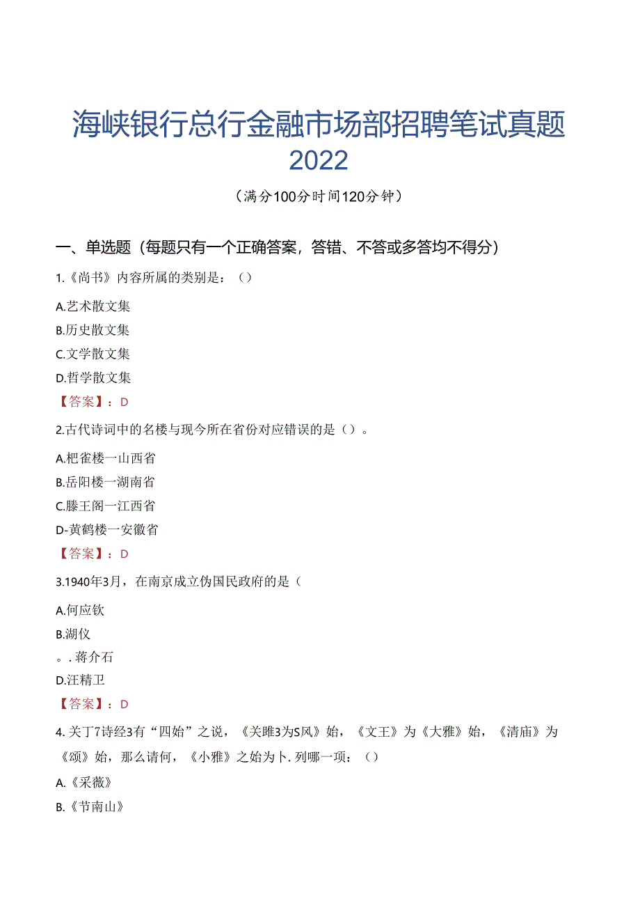 海峡银行总行金融市场部招聘笔试真题2022.docx_第1页