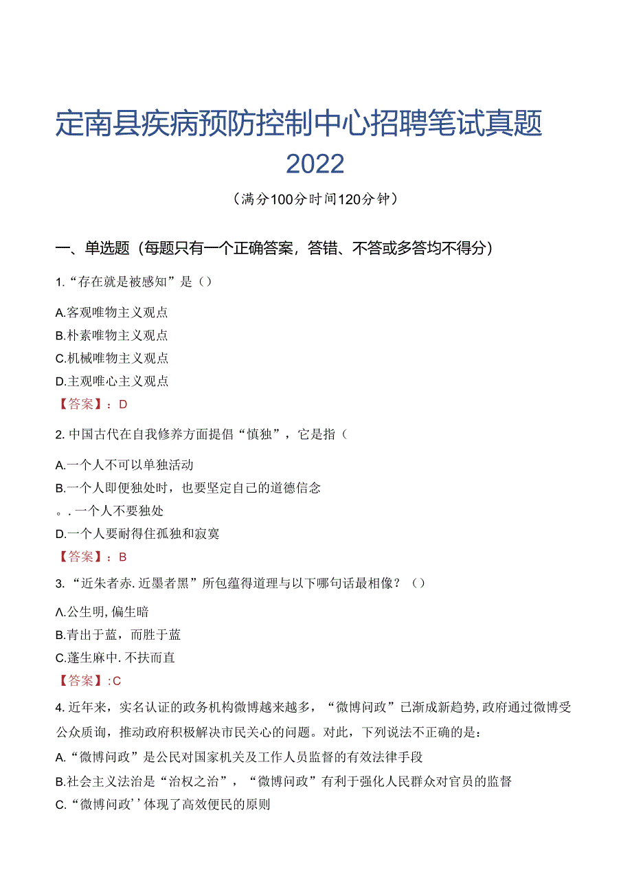 定南县疾病预防控制中心招聘笔试真题2022.docx_第1页