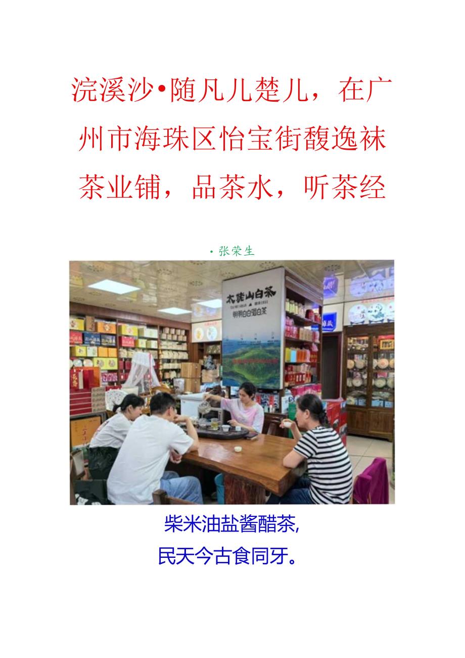 浣溪沙-随凡儿楚儿在广州市海珠区馥逸徕茶业铺品茶水听茶经.docx_第1页