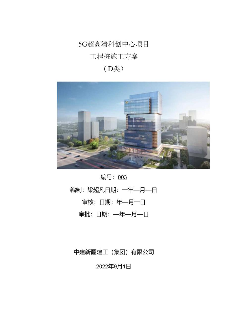 桩基施工方案.docx_第1页