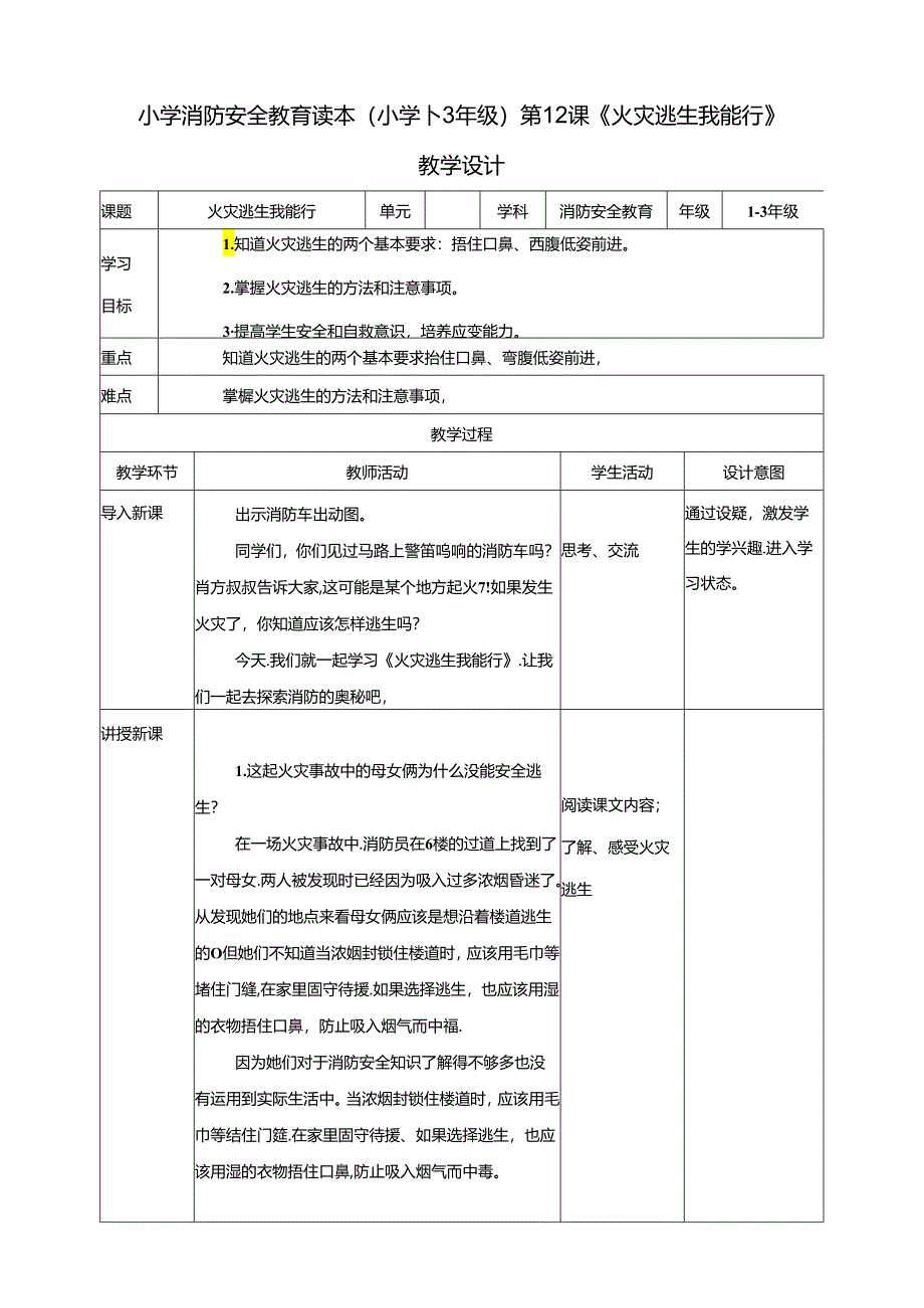 小学消防安全教育读本第12课《火灾逃生我能行》教学设计.docx_第1页