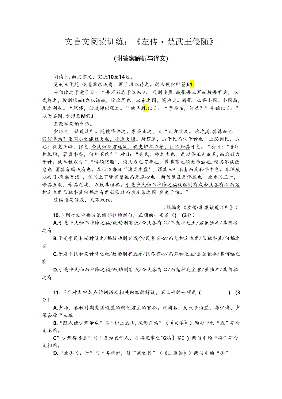 文言文阅读训练：《左传-楚武王侵随》（附答案解析与译文）.docx_第1页