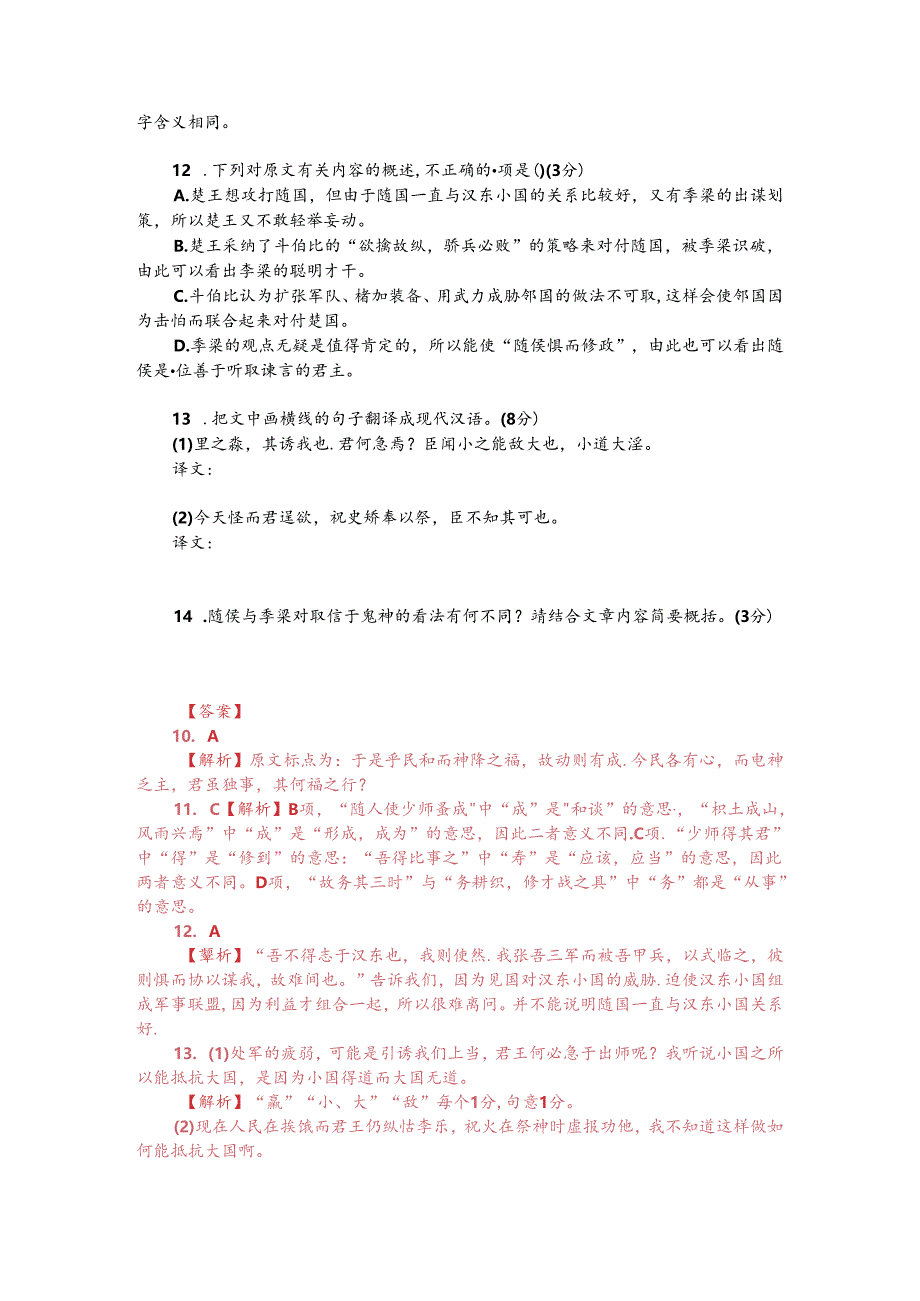 文言文阅读训练：《左传-楚武王侵随》（附答案解析与译文）.docx_第2页