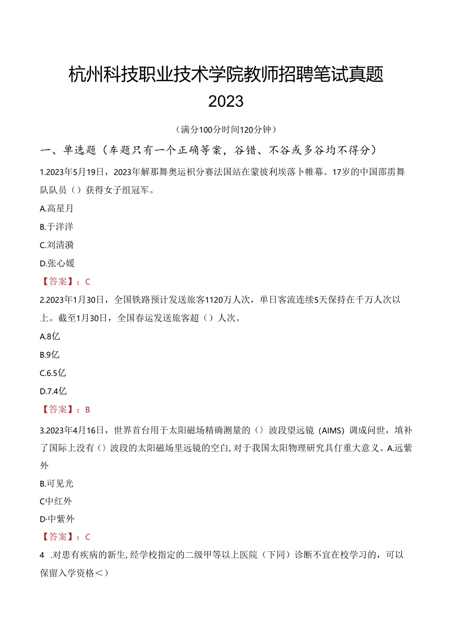 杭州科技职业技术学院教师招聘笔试真题2023.docx_第1页