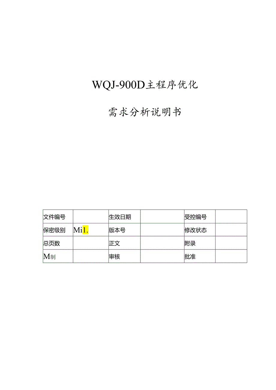 电力监控系统主程序优化需求分析说明书-V1.00.docx_第1页