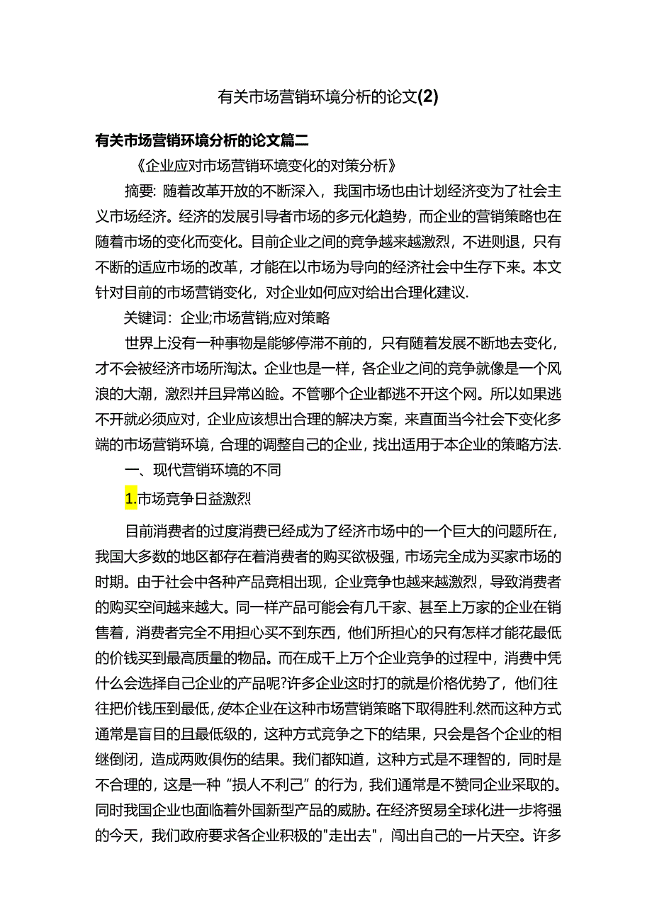 有关市场营销环境分析的论文（2）.docx_第1页