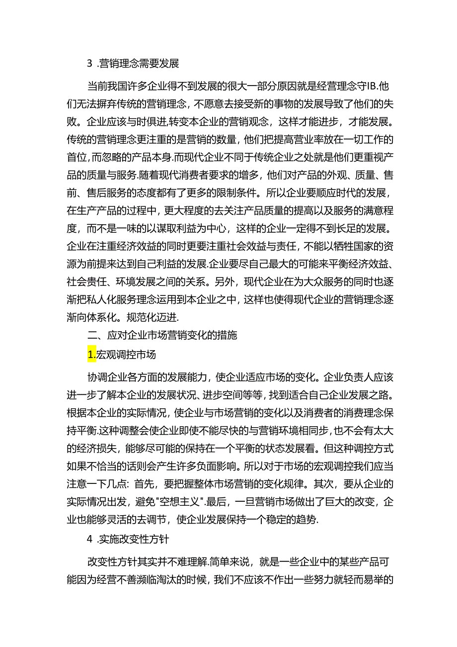 有关市场营销环境分析的论文（2）.docx_第3页