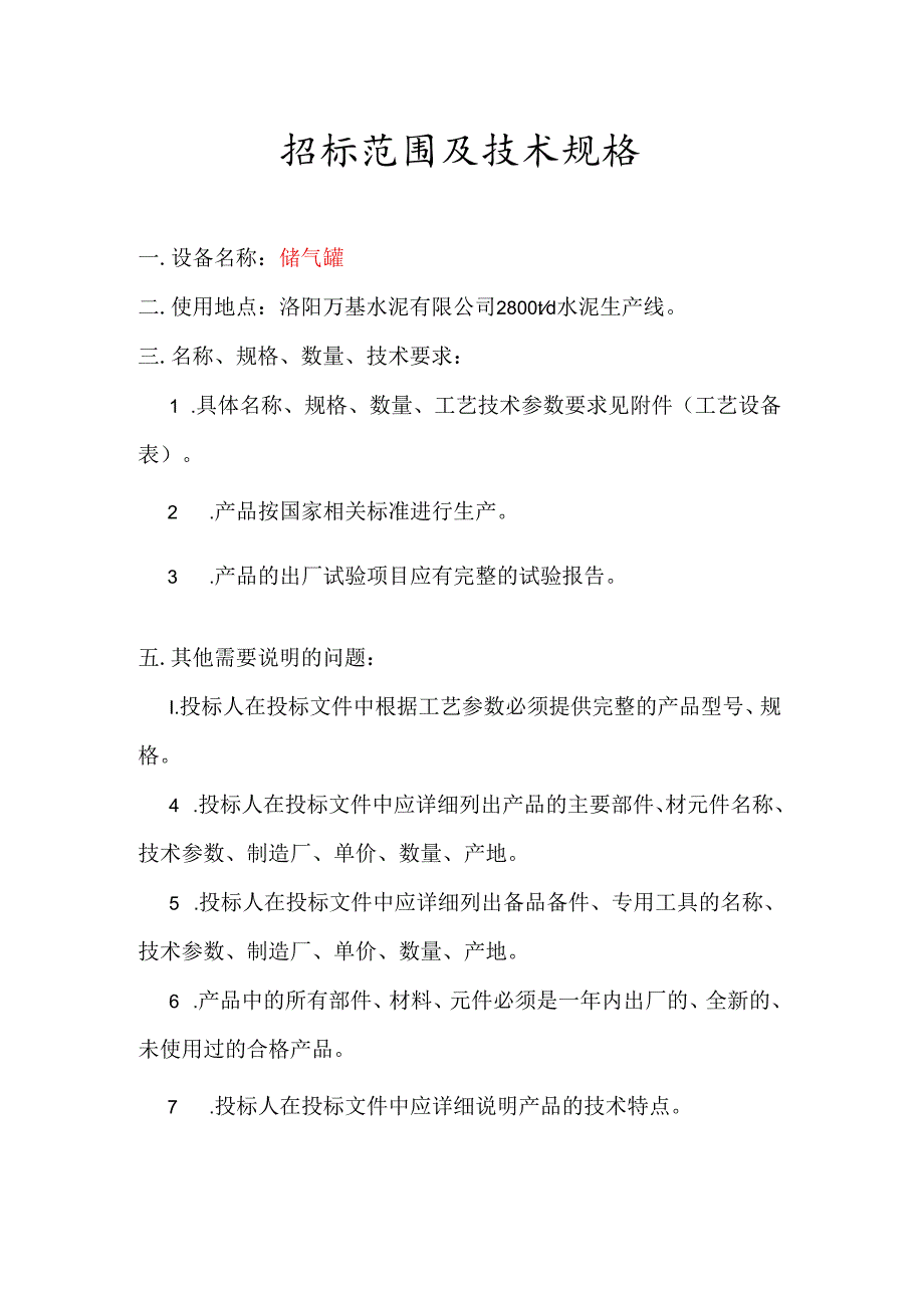 洛阳万基水泥2800td新型干法熟料生产线储气罐招标范围及技术规格.docx_第1页