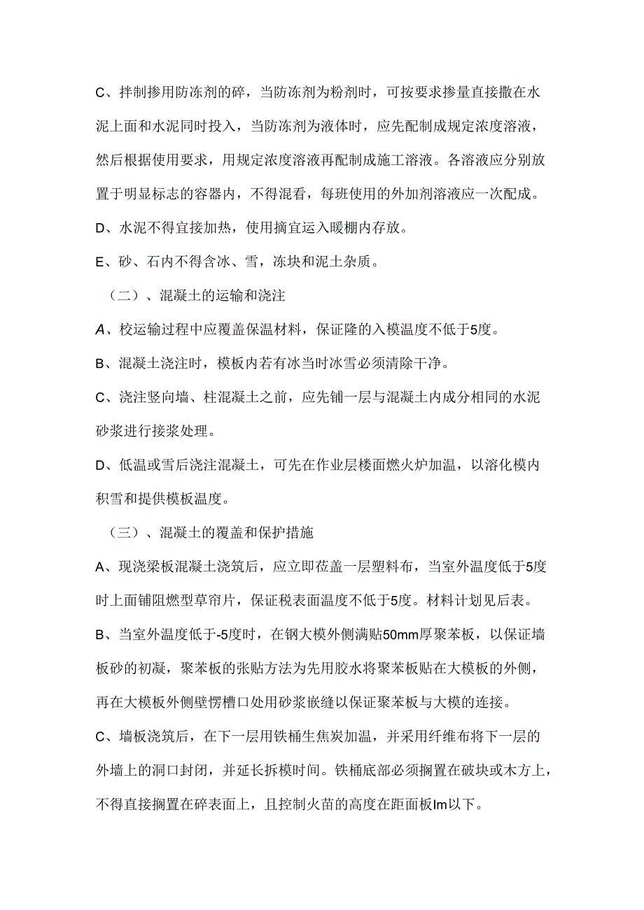 工地冬季施工方案模板.docx_第3页