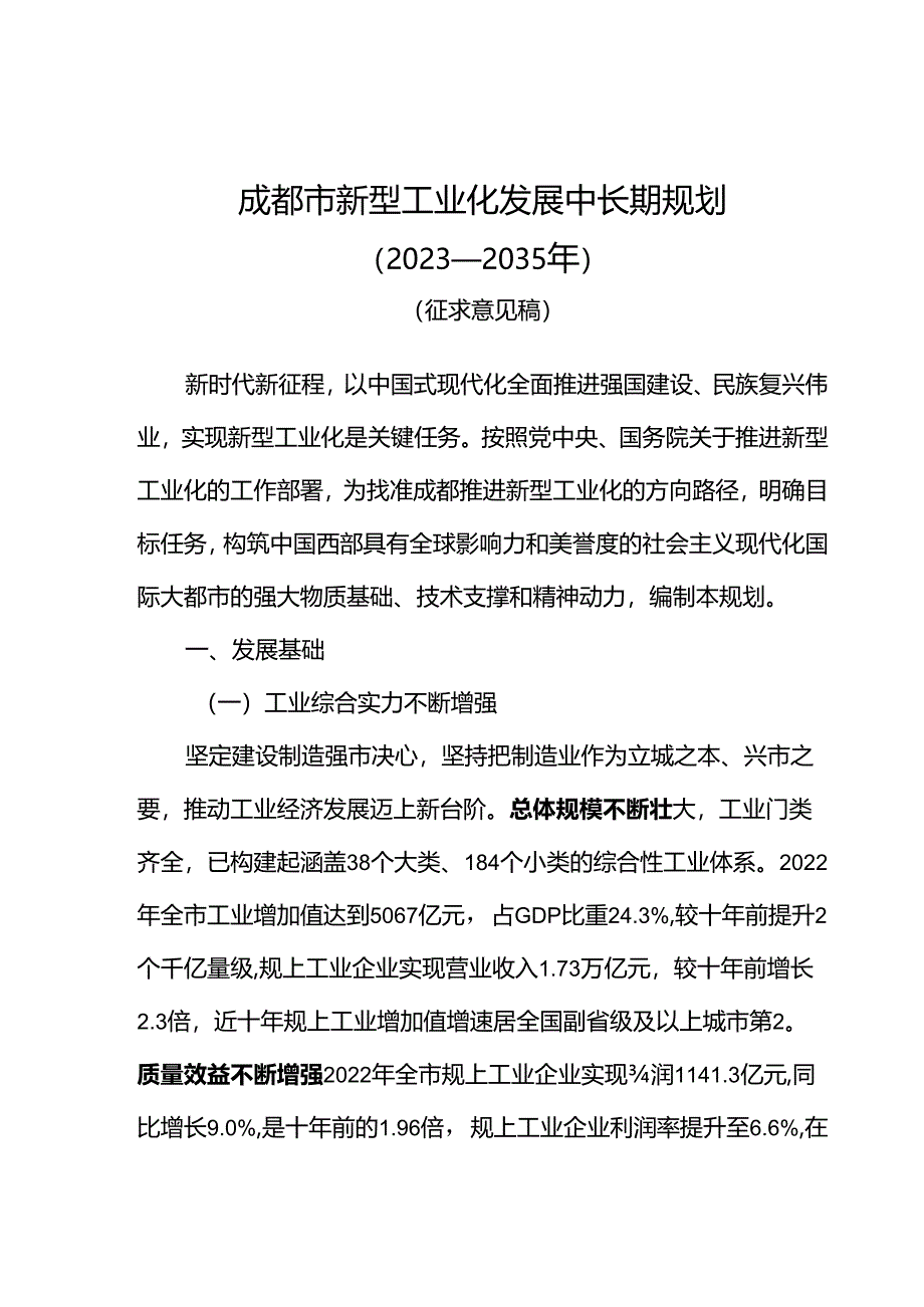 成都市新型工业化发展中长期规划.docx_第3页