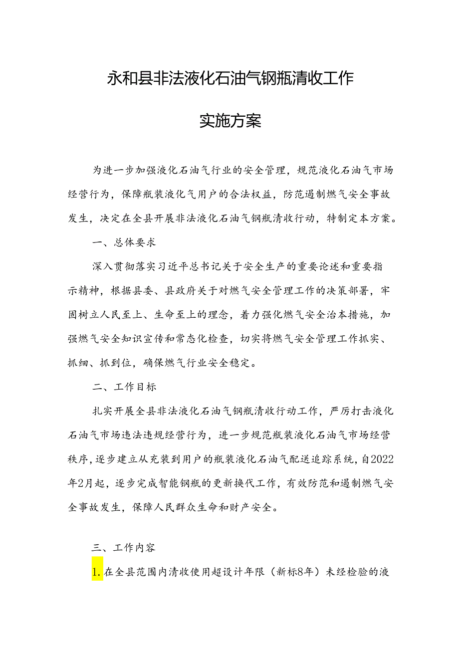 永和县非法液化石油气钢瓶清收工作实施方案.docx_第1页