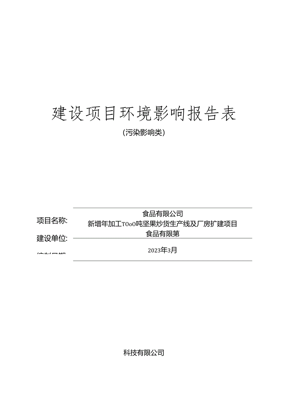 新增年加工7000吨坚果炒货生产线及厂房扩建项目环评报告.docx_第1页