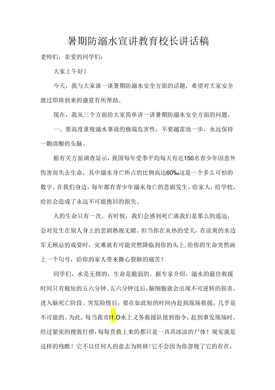 暑期防溺水宣讲教育校长讲话稿.docx_第1页