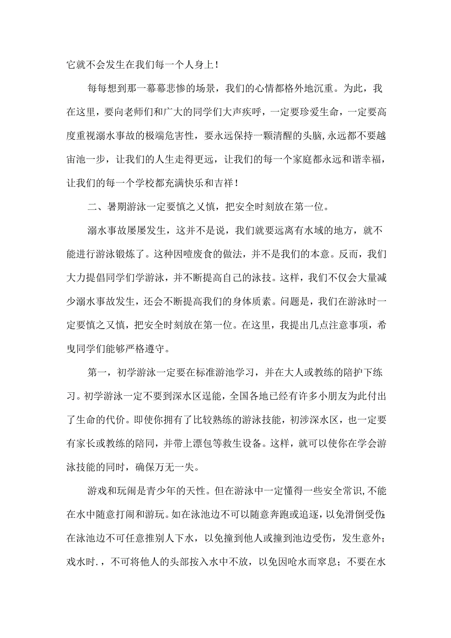 暑期防溺水宣讲教育校长讲话稿.docx_第2页