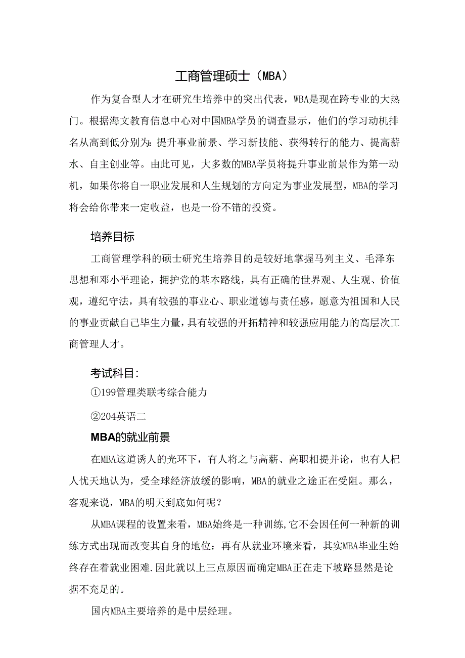 热门专业解析 工商管理硕士.docx_第1页