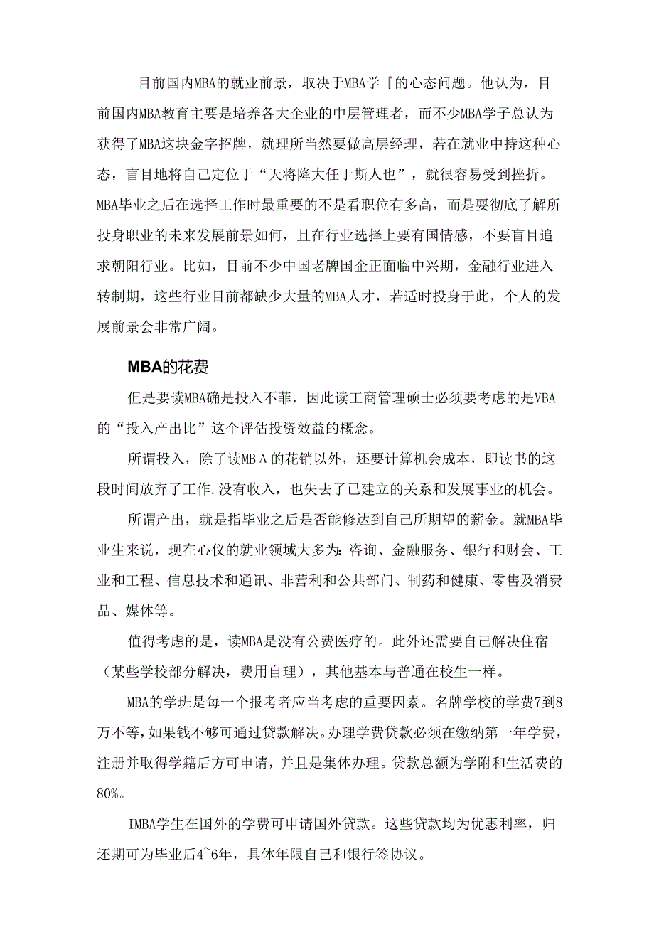 热门专业解析 工商管理硕士.docx_第2页