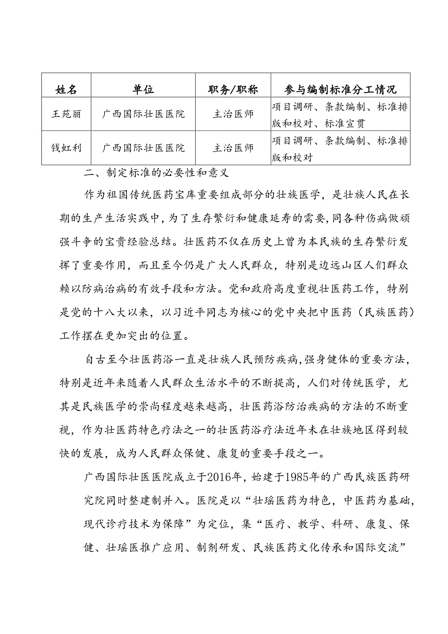 广西地方标准《壮医药浴疗法技术规范》编制说明.docx_第2页