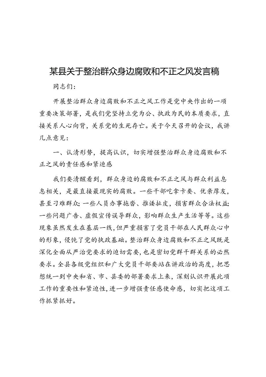 某县关于整治群众身边腐败和不正之风发言稿.docx_第1页