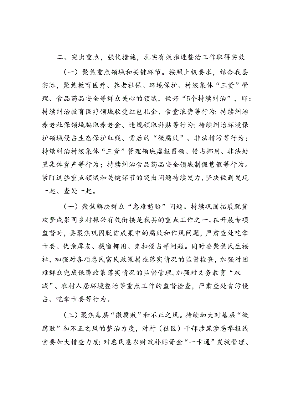 某县关于整治群众身边腐败和不正之风发言稿.docx_第2页