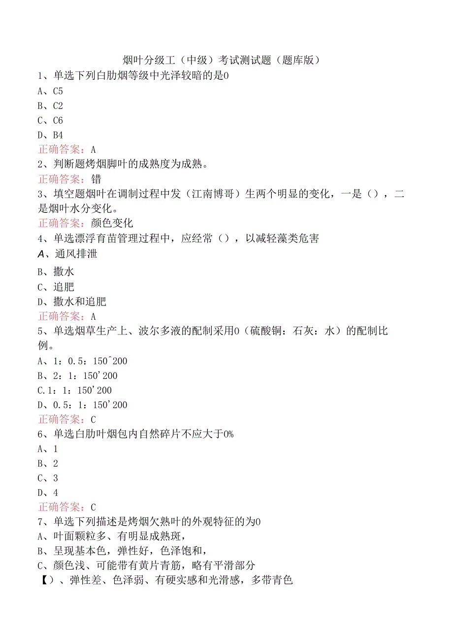 烟叶分级工（中级）考试测试题（题库版）.docx_第1页