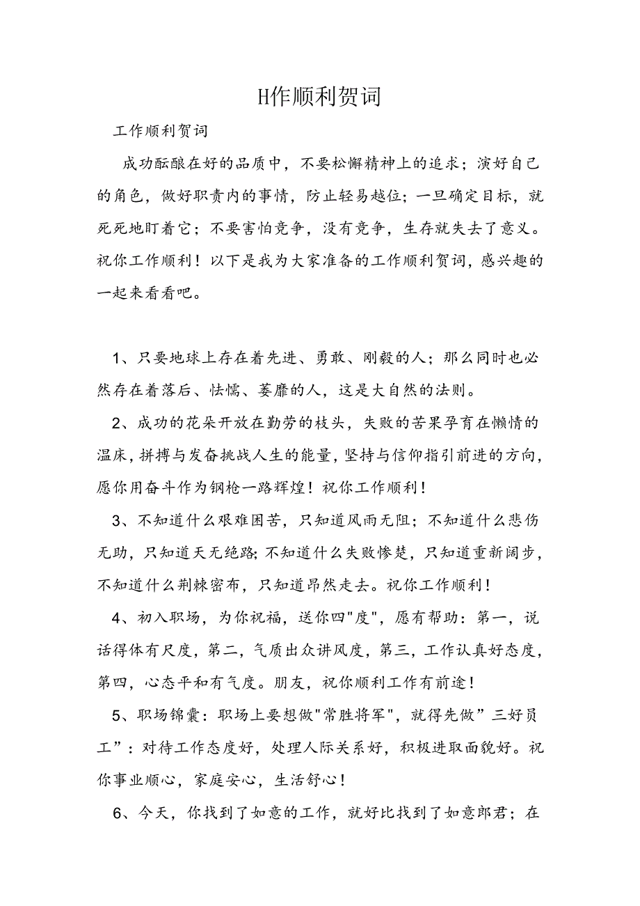 工作顺利贺词.docx_第1页