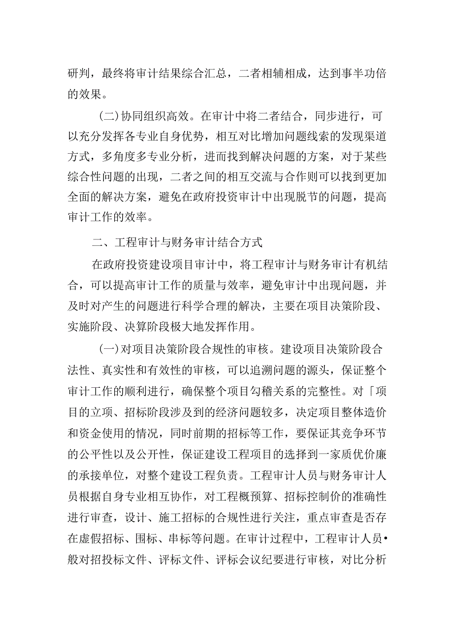 工程审计与财务审计相结合的审计思路探讨.docx_第2页