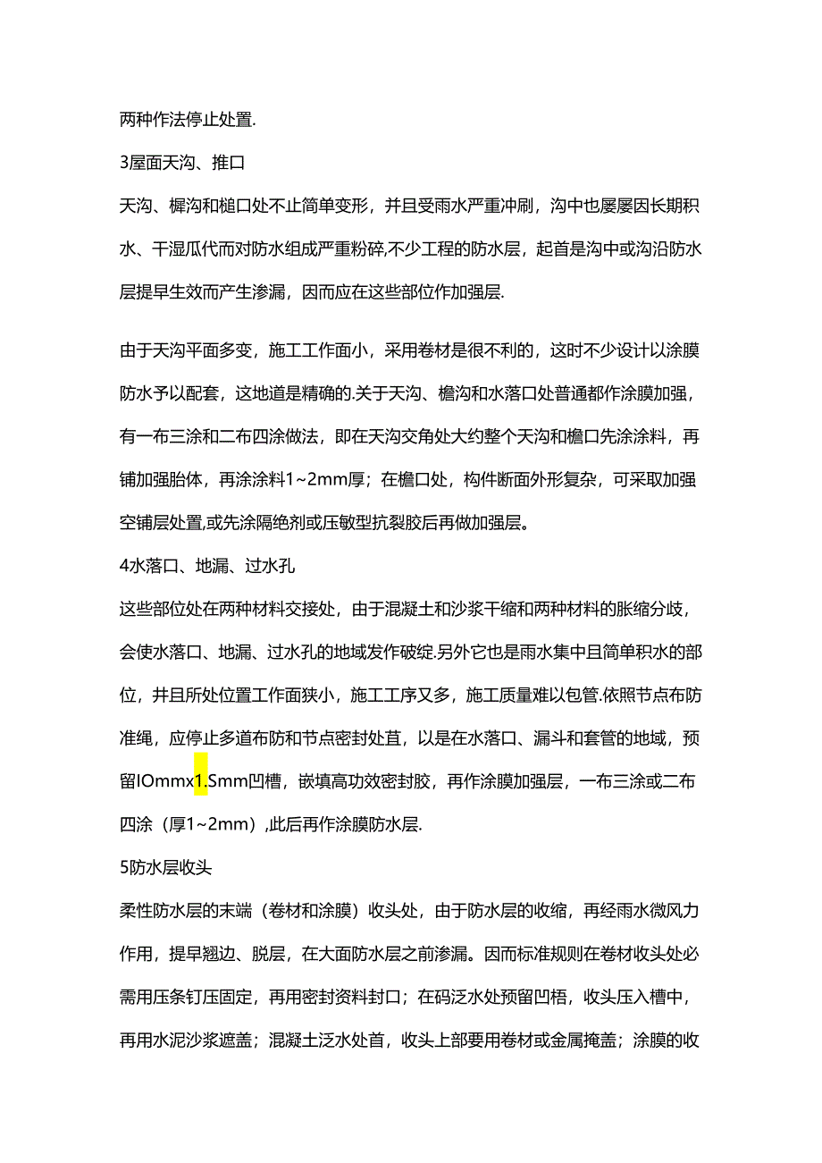 建筑防水堵漏15个关键部位要注意.docx_第2页