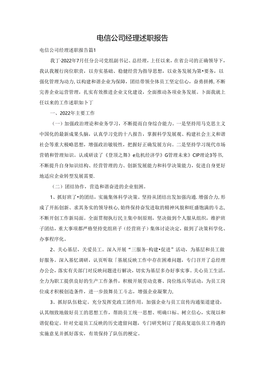 电信公司经理述职报告.docx_第1页