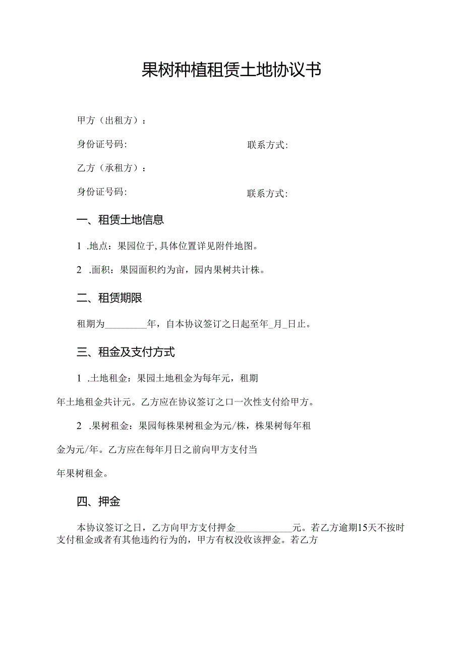 果树种植租赁土地协议书.docx_第1页