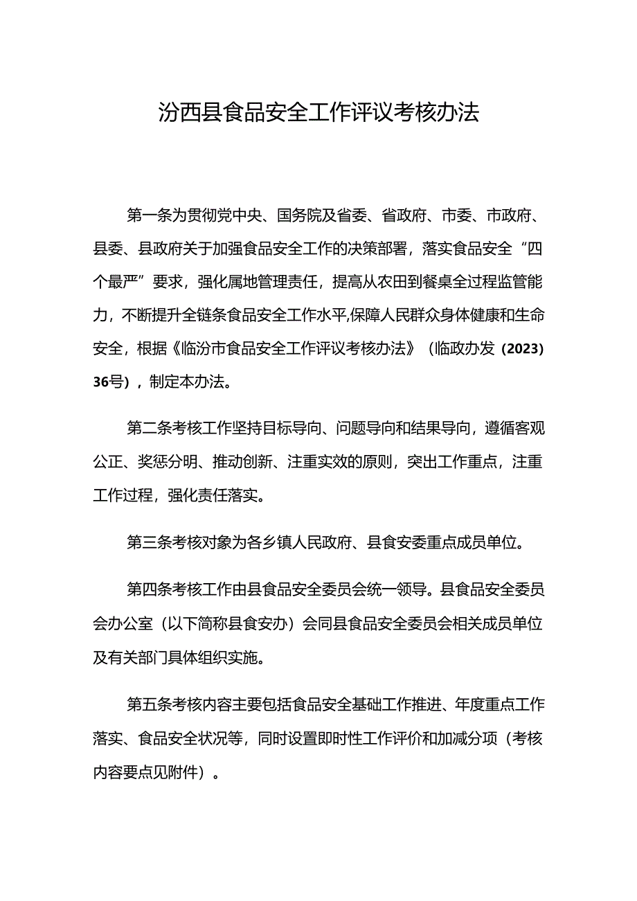 汾西县食品安全工作评议考核办法.docx_第1页