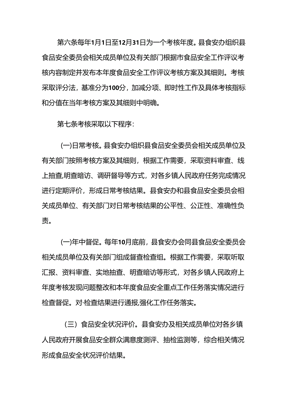 汾西县食品安全工作评议考核办法.docx_第2页