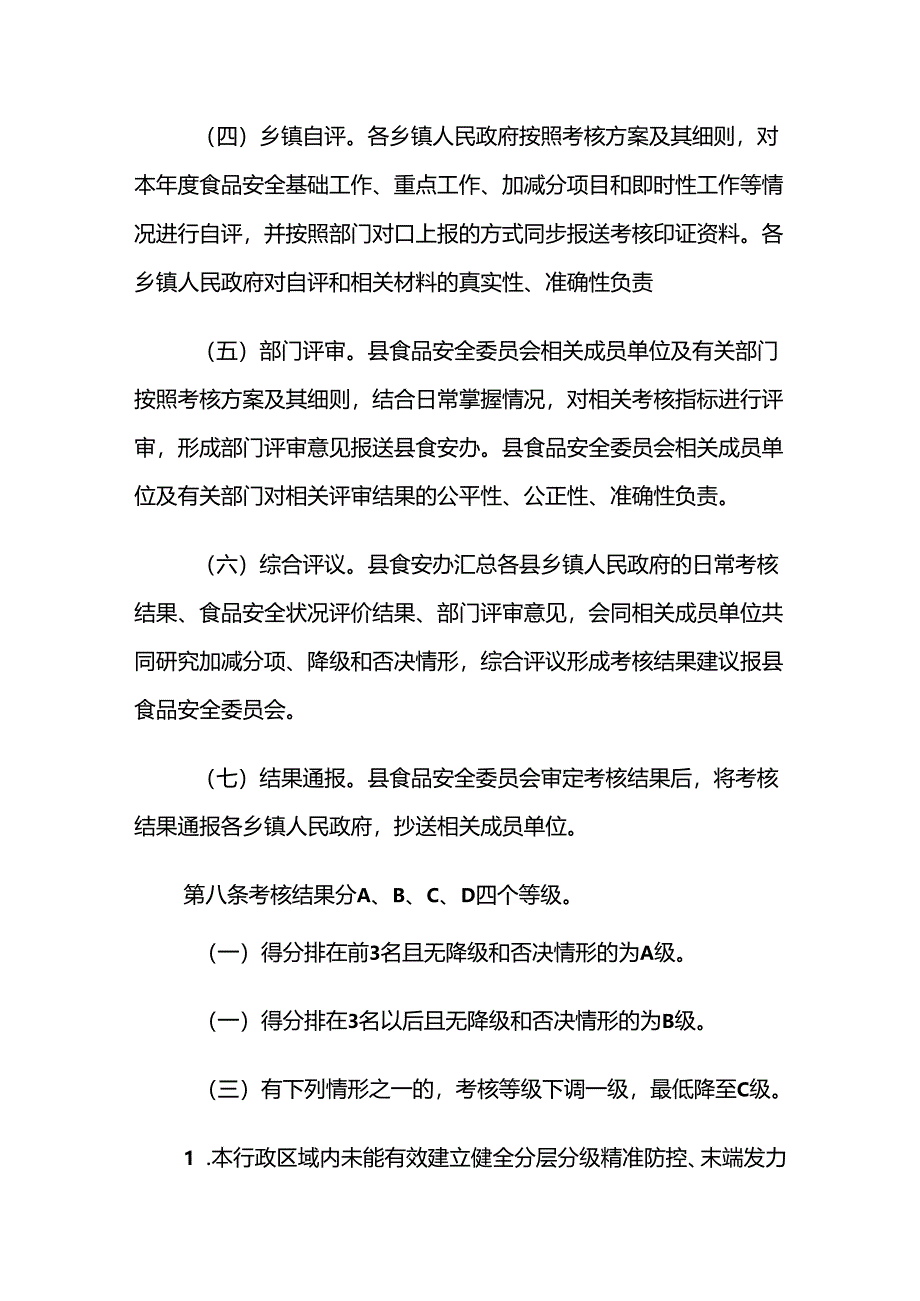 汾西县食品安全工作评议考核办法.docx_第3页