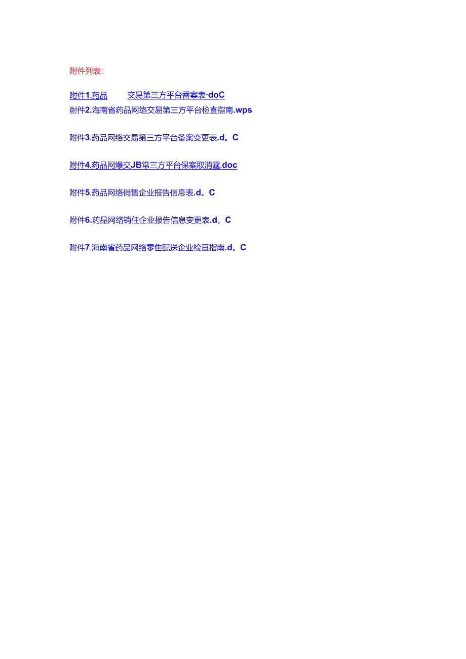 海南药品网络交易第三方平台、销售零售配送企业备案表、检查指南.docx_第1页