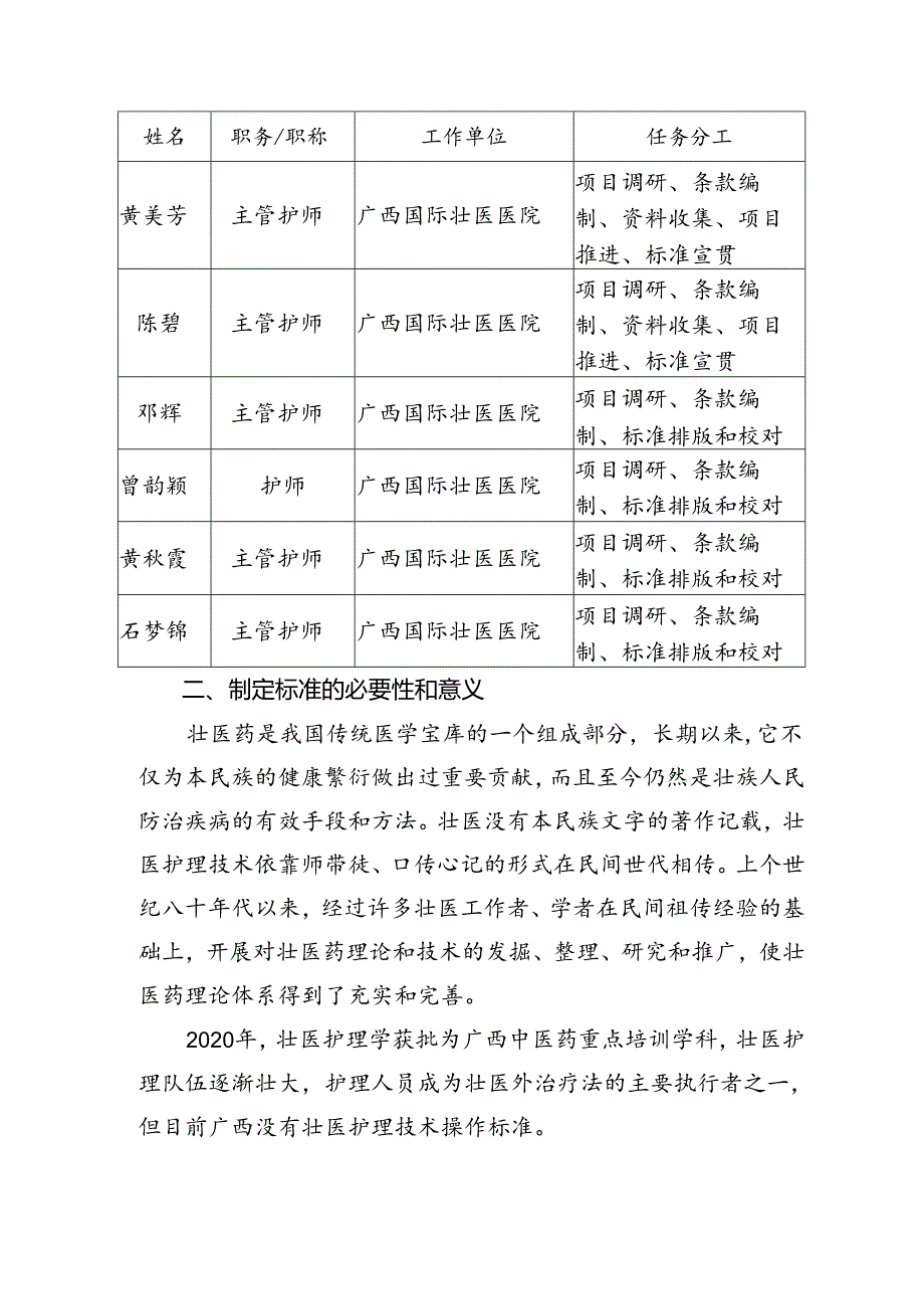 广西地方标准《壮医水蛭治.docx_第1页