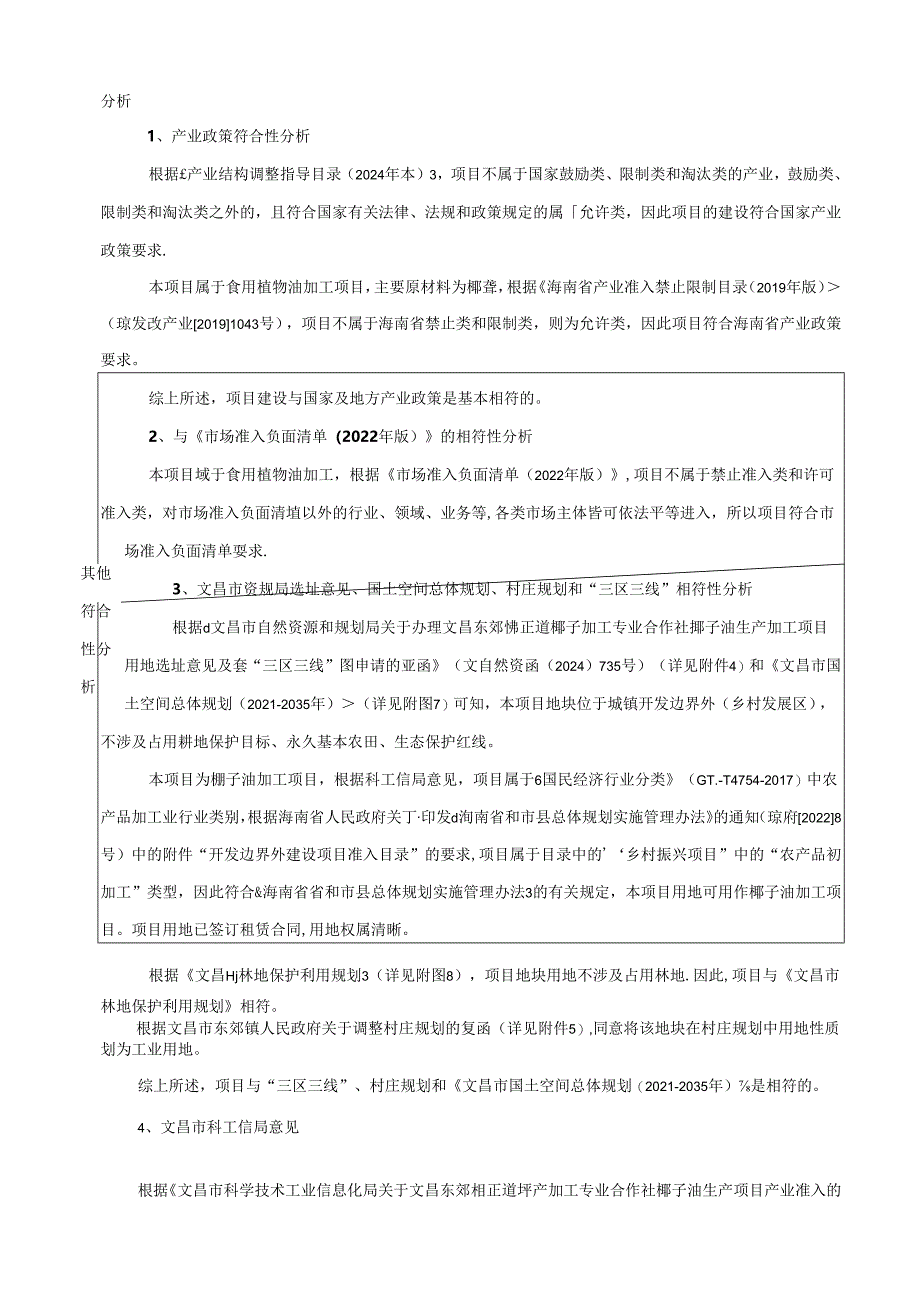 文昌东郊椰正道椰子加工专业合作社椰子油生产项目环评报告表.docx_第1页