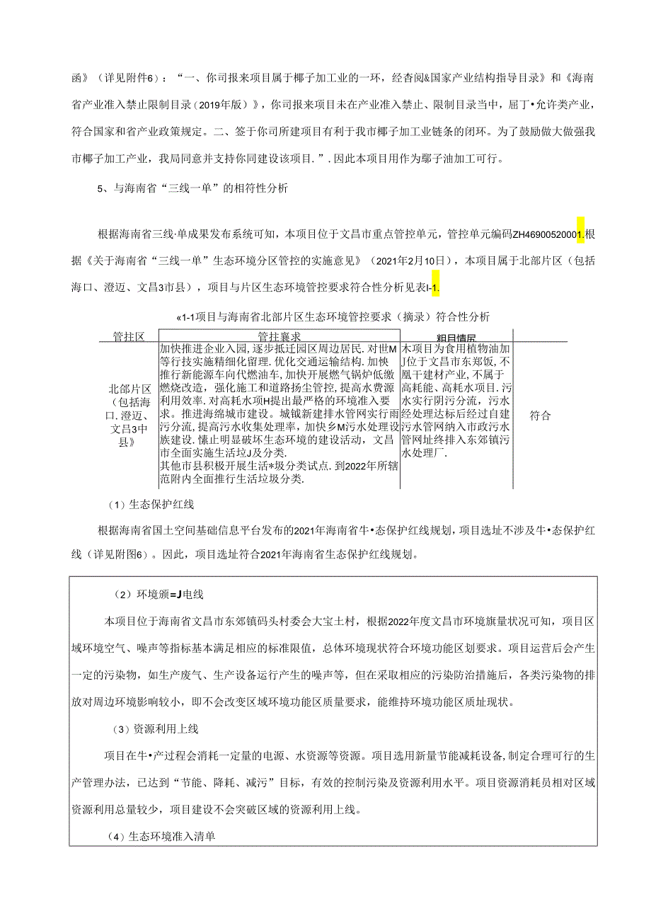 文昌东郊椰正道椰子加工专业合作社椰子油生产项目环评报告表.docx_第2页