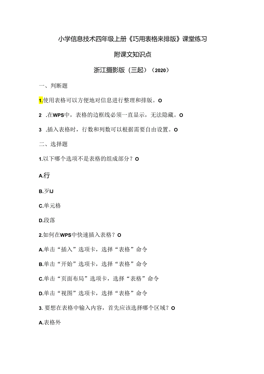 浙江摄影版（三起）（2020）信息技术四年级上册《巧用表格来排版》课堂练习附课文知识点.docx_第1页