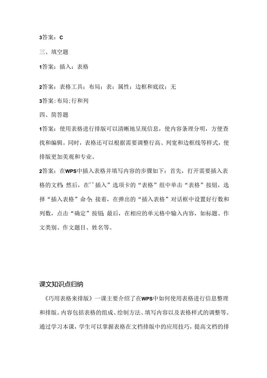 浙江摄影版（三起）（2020）信息技术四年级上册《巧用表格来排版》课堂练习附课文知识点.docx_第3页