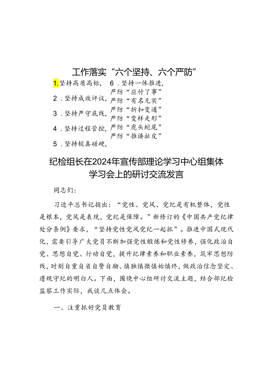 工作落实“六个坚持、六个严防”.docx_第1页