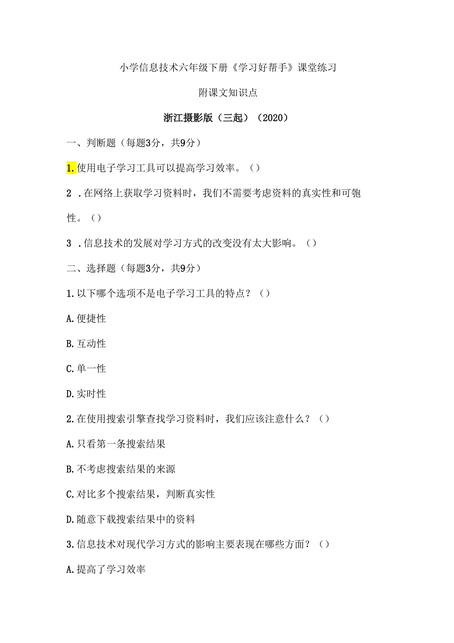 浙江摄影版（三起）（2020）信息技术六年级下册《学习好帮手》课堂练习附课文知识点.docx_第1页