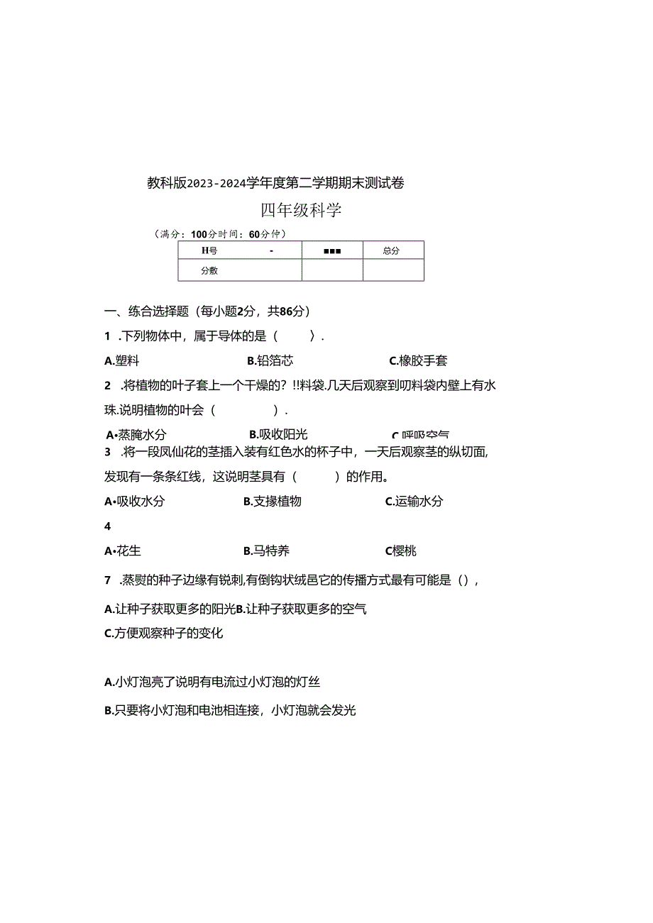 教科版2023--2024学年度第二学期四年级科学下册期末测试卷及答案（含两套题）(10).docx_第2页