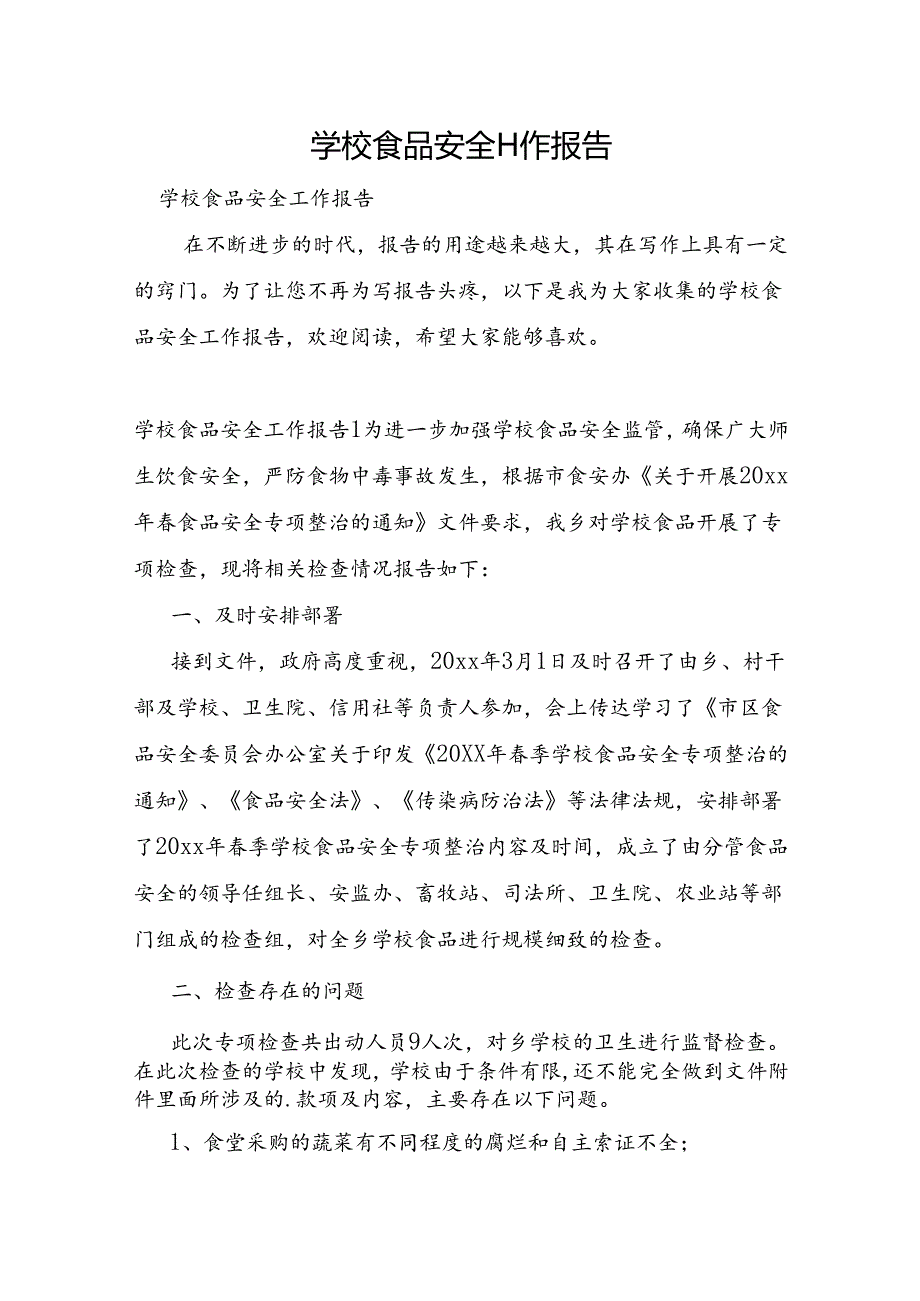 学校食品安全工作报告.docx_第1页