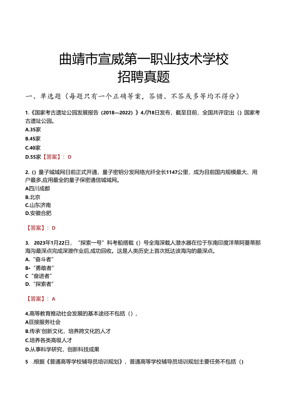 曲靖市宣威第一职业技术学校招聘真题.docx_第1页