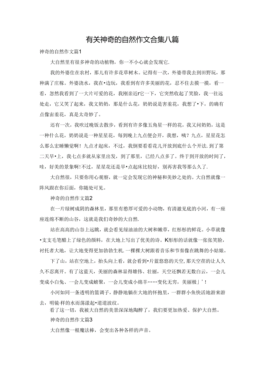 有关神奇的自然作文合集八篇.docx_第1页