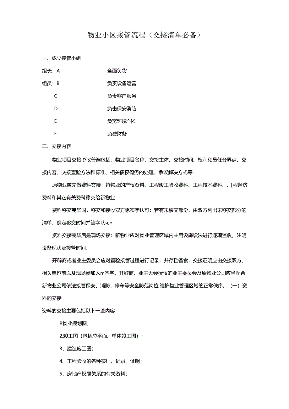 新旧物业公司接管流程.docx_第1页